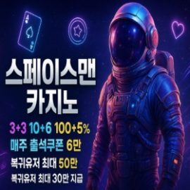 스페이스맨카지노